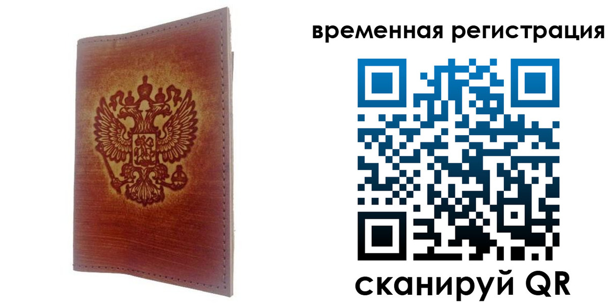 временная регистрация для всех в Златоусте