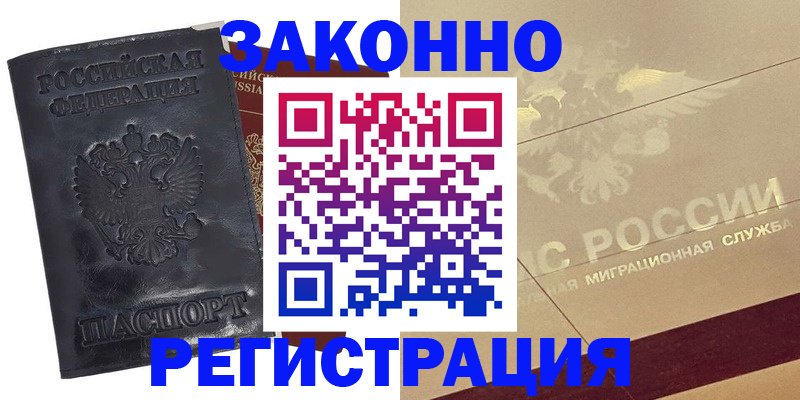 временная регистрация законно в Златоусте