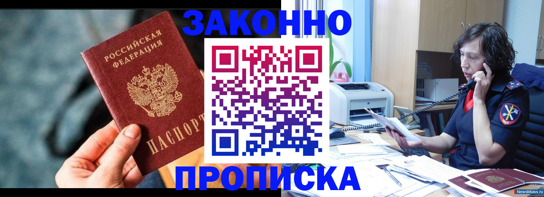 прописка регистрация в Златоусте